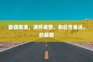 断魂南浦，满怀装恨，别后凭谁诉。的解释
