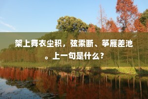 架上舞衣尘积，弦索断、筝雁差池。上一句是什么？