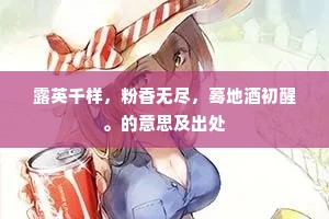露英千样，粉香无尽，蓦地酒初醒。的意思及出处