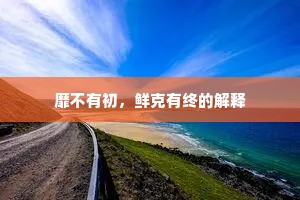 靡不有初，鲜克有终的解释