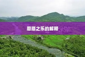 靡靡之乐的解释