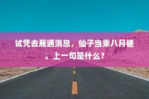 试凭去雁通消息，仙子当乘八月槎。上一句是什么？