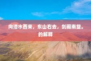 向涪水西来，东山右去，剑阁南旋。的解释