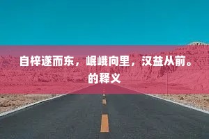 自梓遂而东，岷峨向里，汉益从前。的释义