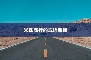 米珠薪桂的成语解释