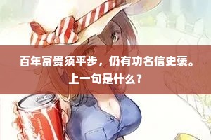 百年富贵须平步，仍有功名信史褒。上一句是什么？