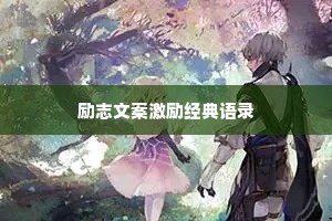 励志文案激励经典语录