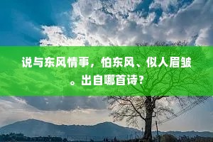 说与东风情事，怕东风、似人眉皱。出自哪首诗？