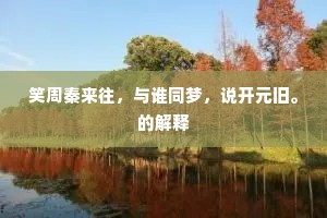 笑周秦来往，与谁同梦，说开元旧。的解释