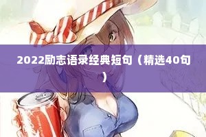 2022励志语录经典短句（精选40句）