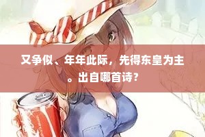 又争似、年年此际，先得东皇为主。出自哪首诗？