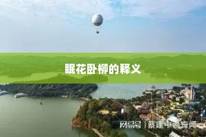 眠花卧柳的释义