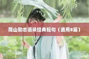 爬山励志语录经典短句（通用8篇）