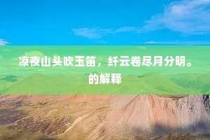 凉夜山头吹玉笛，纤云卷尽月分明。的解释