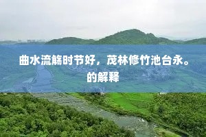 曲水流觞时节好，茂林修竹池台永。的解释