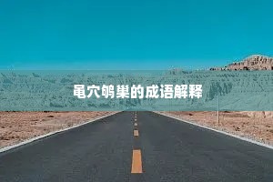 黾穴鸲巢的成语解释