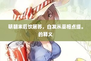 明朝末后饮屠苏，白发从渠相点缀。的释义