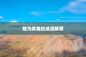 勉为其难的成语解释 勉为其难的成语解释