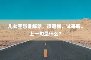 儿女空愁谁解意，须道我，试来听。上一句是什么？