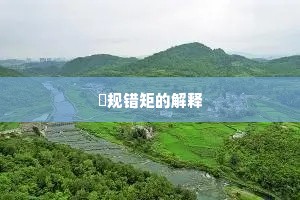 偭规错矩的解释