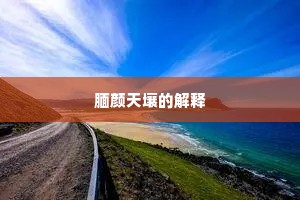 腼颜天壤的解释