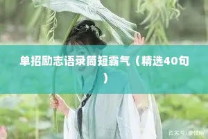 单招励志语录简短霸气（精选40句）