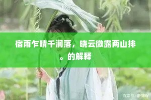 宿雨乍晴千涧落，晓云微露两山排。的解释
