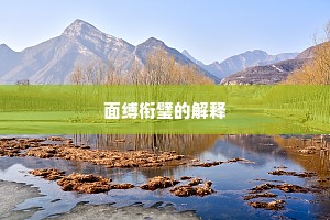面缚衔璧的解释