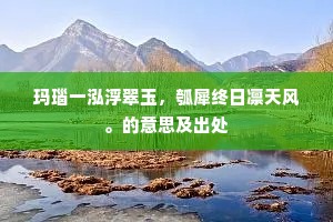 玛瑙一泓浮翠玉，瓠犀终日凛天风。的意思及出处