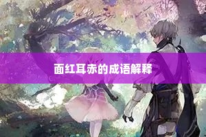 面红耳赤的成语解释
