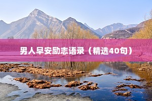 男人早安励志语录（精选40句）
