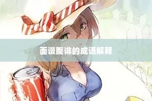 面谩腹诽的成语解释