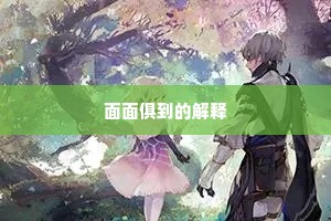 面面俱到的解释