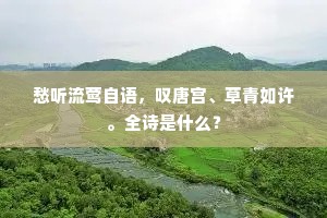 愁听流莺自语，叹唐宫、草青如许。全诗是什么？