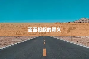 面面相觑的释义