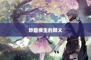 妙趣横生的释义
