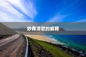 妙舞清歌的解释