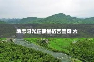励志阳光正能量格言警句 六