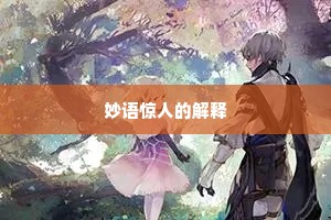妙语惊人的解释