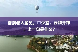 洛滨老人星见，□少室、云物开祥。上一句是什么？