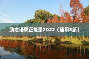 励志语录正能量2022（通用8篇）