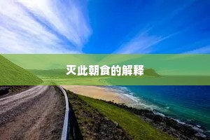 灭此朝食的解释