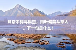 风帘不碍寻巢燕，雨叶偏禁斗草人。下一句是什么？