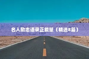名人励志语录正能量（精选8篇）