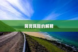 民膏民脂的解释