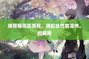 绕郭烟花连茂苑，满船丝竹载凉州。的解释