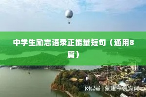中学生励志语录正能量短句（通用8篇）