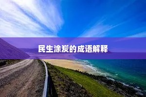 民生涂炭的成语解释