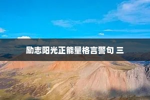 励志阳光正能量格言警句 三