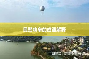 民熙物阜的成语解释